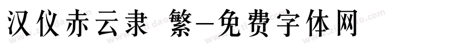 汉仪赤云隶 繁字体转换